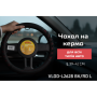 Чехол руля VLOD-L2628 BK/RD L черн/БО/кожа