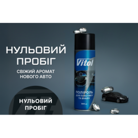 Полироль для пластика и винила VITOL 500 мл Нульовий пробіг