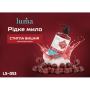Жидкое мыло Luma Вишня 500мл