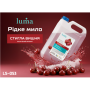 Жидкое мыло Luma Вишня 5л