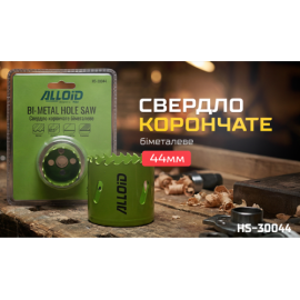 Alloid. Сверло корончатое биметаллическое  44мм