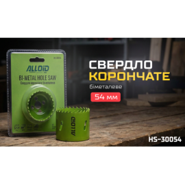 Alloid. Сверло корончатое биметаллическое  54мм