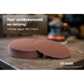 Alloid. Круг шлифовальный на липучке, 125 мм, зерно 180, (10шт)