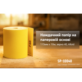 Alloid. Наждачная бумага на бумажной основе, 115мм х 10м, зерно  40