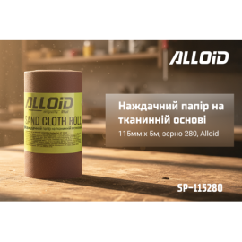 Alloid. Наждачная бумага на тканевой основе, 115мм х 5м, зерно 280