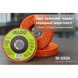 Alloid. Круг зачистной "коралл"  средней жесткости 125мм х 22,2мм (оранжевый)