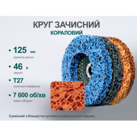 Alloid. Круг зачистной "коралл"  средней жесткости 125мм х 22,2мм (оранжевый)