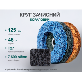 Alloid. Круг зачистной "коралл" мягкий 125мм х 22,2мм (черный)
