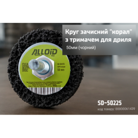 Alloid. Круг зачистной "коралл" с держателем для дрели 50мм (черный)