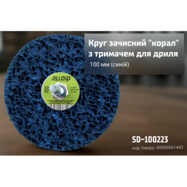 Alloid. Круг зачистной "коралл" с держателем для дрели 100мм (синий)