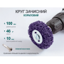 Alloid. Круг зачистной "коралл" с держателем для дрели 100мм (фиолетовий)