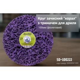 Alloid. Круг зачистной "коралл" с держателем для дрели 100мм (фиолетовий)