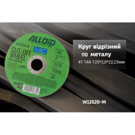 Круг отрезной по металлу Alloid 41 14А 125*2,0*22,23мм