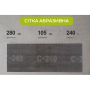Alloid. Сетка абразивная 105х280мм, зерно 240, 10шт