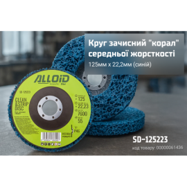 Alloid. Круг зачистной "коралл"  средней жесткости 125мм х 22,2мм (синий)