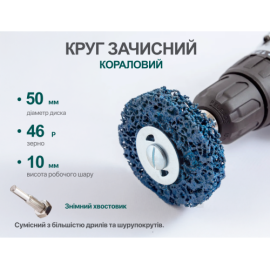 Alloid. Круг зачистной "коралл" с держателем для дрели 50мм (синий)