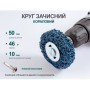 Alloid. Круг зачистной "коралл" с держателем для дрели 50мм (синий)