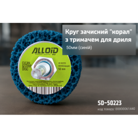 Alloid. Круг зачистной "коралл" с держателем для дрели 50мм (синий)