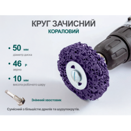 Alloid. Круг зачистной "коралл" с держателем для дрели 50мм (фиолетовый)