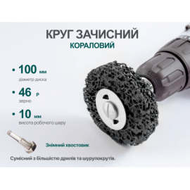 Alloid. Круг зачистной "коралл" с держателем для дрели 100мм (черный)