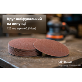 Alloid. Круг шлифовальный на липучке, 125 мм, зерно  60, (10шт)
