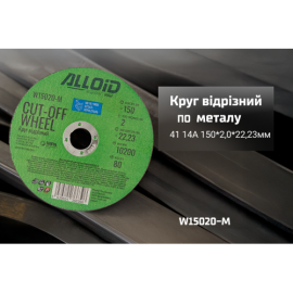 Круг отрезной по металлу Alloid 41 14А 150*2,0*22,23мм