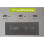 Alloid. Сетка абразивная 105х280мм, зерно 180, 10шт
