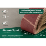 Alloid. Лента шлифовальная бесконечная 75х457мм, зерно  40, 10шт