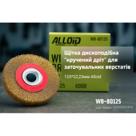 Alloid. Щетка дискообразная "витая проволока" 125*22,23 для точильных станков