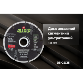Alloid Pro. Диск алмазный сегментный ультратонкий 125мм