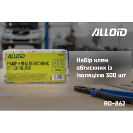 Alloid. Набор клемм обжимных 300 шт