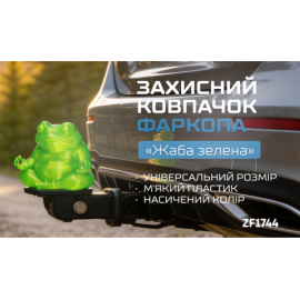 Защитный колпачок фаркопа «Жаба зелёная»