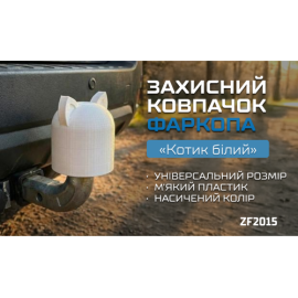 Защитный колпачок фаркопа «Котик белый»