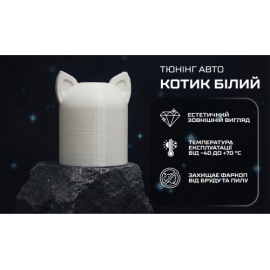 Защитный колпачок фаркопа «Котик белый»