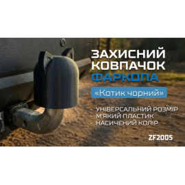 Защитный колпачок фаркопа «Котик чёрный»