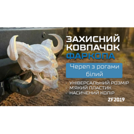 Защитный колпачок фаркопа «Череп с рогами белый»