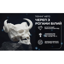 Защитный колпачок фаркопа «Череп с рогами белый»