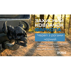 Защитный колпачок фаркопа «Череп с рогами чёрный»