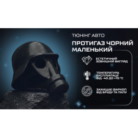 Защитный колпачок фаркопа «Противогаз чёрный маленький»