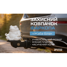 Защитный колпачок фаркопа «Жаба белая»