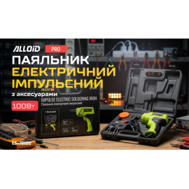 Alloid Pro. Паяльник электрический импульсный с аксессуарами, 100Вт