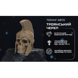 Защитный колпачок фаркопа «Троянский череп»