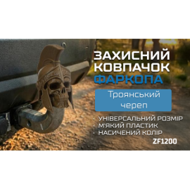 Защитный колпачок фаркопа «Троянский череп»