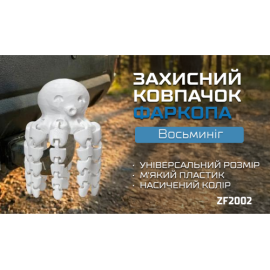 Защитный колпачок фаркопа «Осьминог»