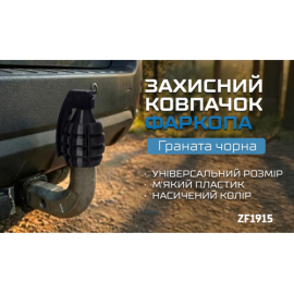 Защитный колпачок фаркопа «Граната черная»