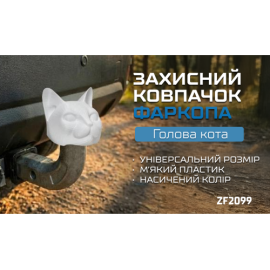 Защитный колпачок фаркопа «Голова кота» белый