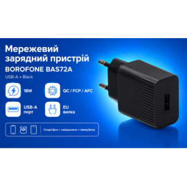 Сетевое зарядное устройство BOROFONE BAS72A USB-A: 18W (QC/FCP/AFC) Black