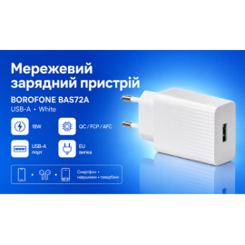 Сетевое зарядное устройство BOROFONE BAS72A USB-A: 18W (QC/FCP/AFC) White