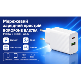 Сетевое зарядное устройство BOROFONE BAS76A PD30W+QC3.0 White