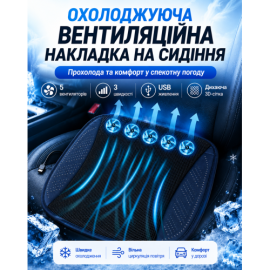 Охлаждающая подушка на сидение автомобиля с 5 вентиляторами USB
